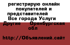 регистрирую онлайн-покупателей и представителей AVON - Все города Услуги » Другие   . Оренбургская обл.